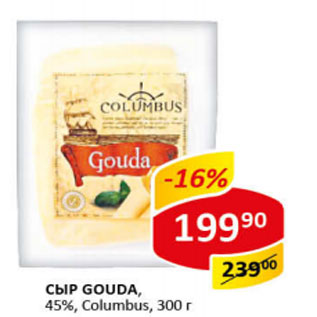 Акция - Сыр Gouda 45% Columbus