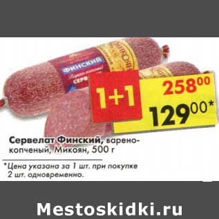 Акция - Сервелат Финский, варено-копченый, Микоян