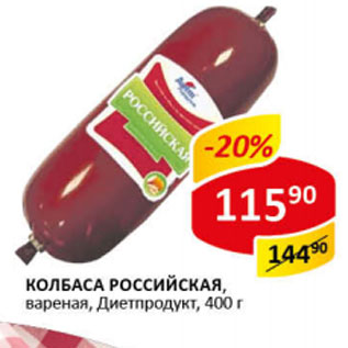 Акция - Колбаса Российская вареная Диетпродукт