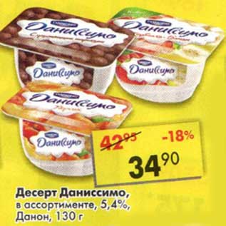 Акция - Десерт Даниссимо, 5,4%, Данон