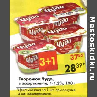 Акция - Творожок Чудо, 4-4,2%