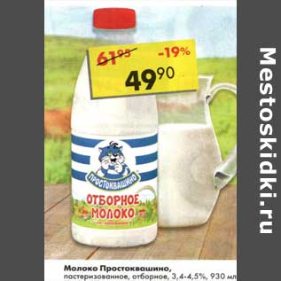 Акция - Молоко Простоквашино, пастеризованное 3,4-4,5%