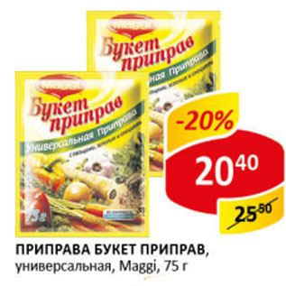 Акция - Приправа Магги Букет Приправ универсальная