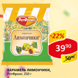 Акция - Карамель Лимончики РотФронт