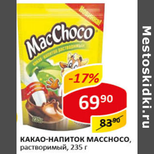 Акция - Какао-напиток Maccohoco растворимый