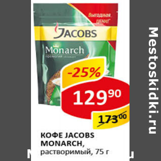 Акция - Кофе Jacobs Монарх растворимый