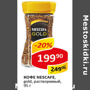 Акция - Кофе Nescafe, gold растворимый