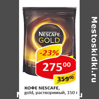 Акция - Кофе Nescafe, gold растворимый