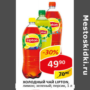 Акция - Холодный чай Lipton