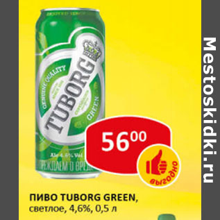 Акция - Пиво Tuborg Green светлое 4,6%