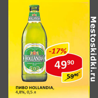 Акция - Пиво Hollandia светлое 4,8%