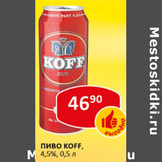 Акция - Пиво Koff 4,5%