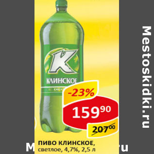 Акция - Пиво Клинское светлое 4,7%