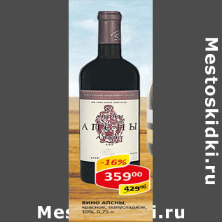 Акция - Вино Апсны 11%