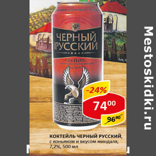 Акция - Коктейль Черный Русский 7,2%