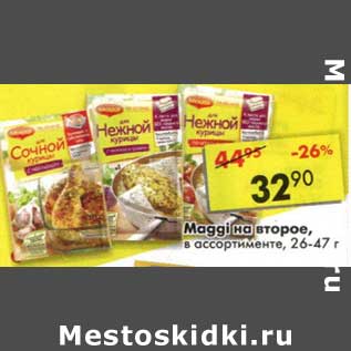 Акция - Maggi На второе