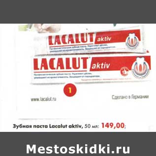 Акция - Зубная паста Lacalut aktiv