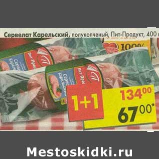 Акция - Сервелат Карельский, полукопченый, Пит-Продукт