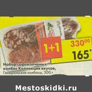 Акция - Набор сырокопченых колбас Коллекция вкусов, Генеральские колбасы