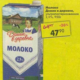 Акция - Молоко Домик в деревне, у/пастеризованное 2,5%