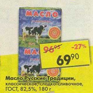 Акция - Масло Русские Традиции, классическое, сладко-сливочное, ГОСТ 82,5%