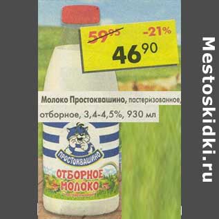 Акция - Молоко Простоквашино, пастеризованное отборное 3,4-4,5%