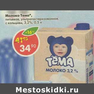 Акция - Молоко Тема питьевое,у/пастеризованное с кальцием 3,2%