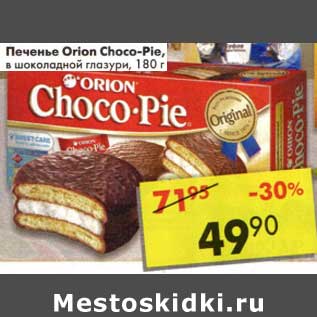 Акция - Печенье Orio Choco-Pie