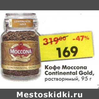 Акция - Кофе Moccona Continental Gold, растворимый