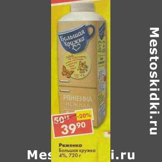 Акция - Ряженка Большая кружка 4%
