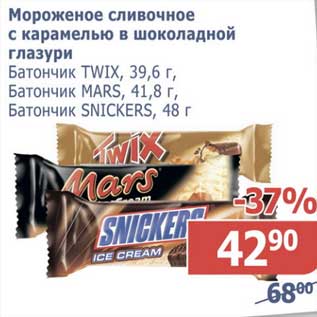 Акция - Мороженое сливочное с карамелью в шоколадной глазури Батончик Twix 39,6 г/Mars, 41,8 г/Snickers 48 г
