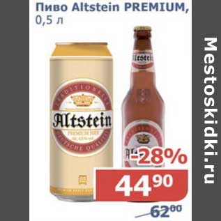Акция - Пиво Altstein Premium