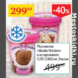 Акция - Мороженое Baskin Robbins