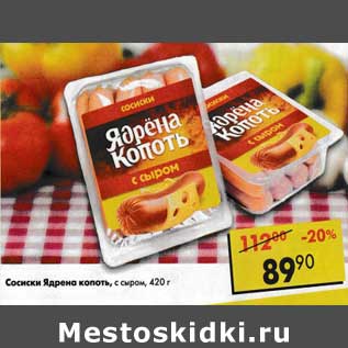 Акция - Сосиски Ядрена копоть, с сыром