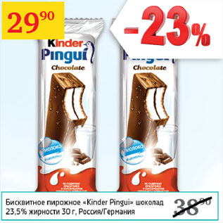 Акция - Бисквитное пирожное Kinder Pingui