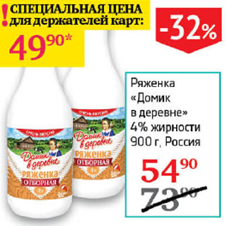 Акция - Ряженка Домик в деревне 4%