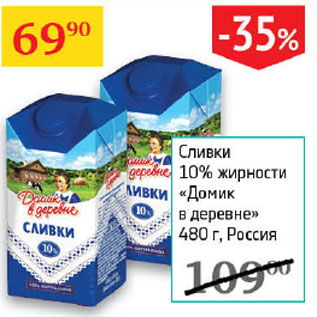 Акция - Сливки 10% Домик в деревне