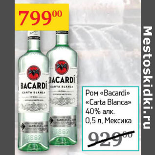 Акция - Ром Bacardi Carta Blanca 40% Мексика