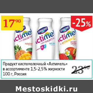 Акция - Продукт кисломолочный Актимель 1,5-2,5%