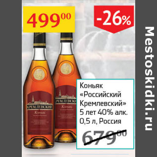 Акция - Коньяк Российский Кремлевский 5 лет 40%