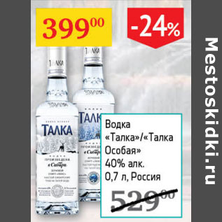 Акция - Водка Талка / Талка Особая 40%