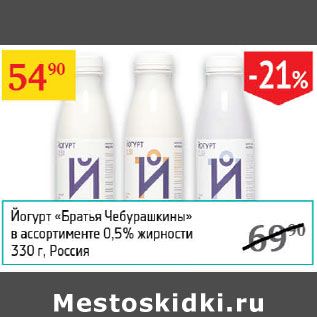 Акция - Йогурт Братья Чебурашкины 0,5%