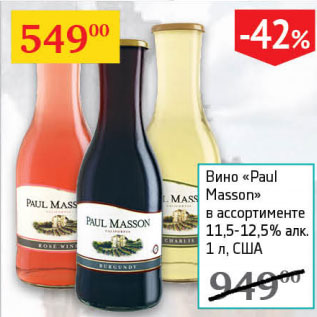 Акция - Вино Paul Masson 11,5-12,5% США