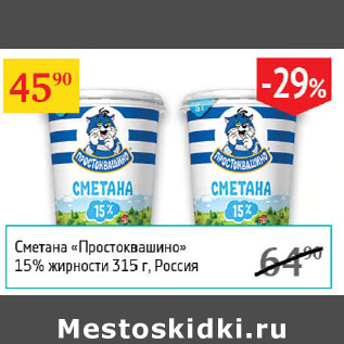 Акция - Сметана Простоквашино 15%