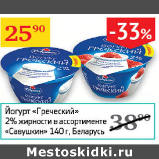 Акция - Йогурт Греческий 2% Савушкин