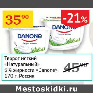 Акция - Творог мягкий Натуральный 5% Danone