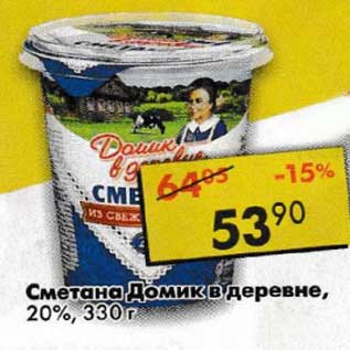 Акция - Сметана Домик в деревне, 20%