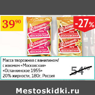 Акция - Масса творожная с ванилином/с изюмом Московская Останкинское 1955 20%