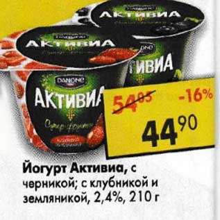 Акция - Йогурт Активиа, с черникой; с клубникой и земляникой, 2,4%