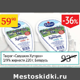 Акция - Творог Савушкин Хуторок 1/9%